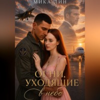 Мика Лин. Огни уходящие в небо