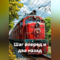 . Шаг вперед и два назад