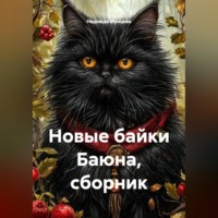Надежда Михайловна Мунцева. Новые байки Баюна, сборник