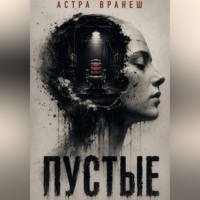 . Пустые