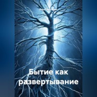 Руфат Мустафин. Бытие как развертывание