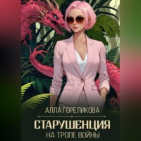 Алла Гореликова. Старушенция на тропе войны