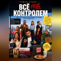 Роман Кубов. Все под контролем