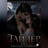 Светлана Рахимова. Узы алой крови- Тайлер