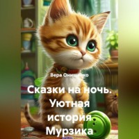 . Сказки на ночь. Уютная история Мурзика