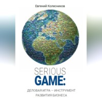 Евгений Колесников. Serious game: деловая игра - инструмент развития бизнеса