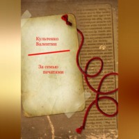 Валентин Петрович Культенко. За семью печатями