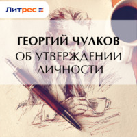 Георгий Чулков. Об утверждении личности