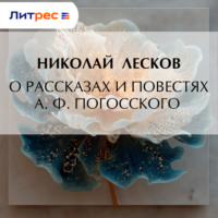 Николай Лесков. О рассказах и повестях А. Ф. Погосского
