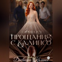 . Прощание с Калипсо