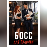 Татьяна Абиссин. Босс для Галочки