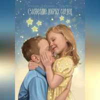. Созвездие добрых сердец