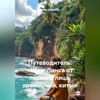Война Владимир. Путеводитель: «Шри-Ланка от первого лица: храмы, чай, киты»
