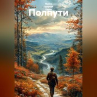 Ирина Одарчук Паули. Полпути