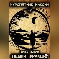 Куропятник Максим. Игра миров 5. Пешки фракции