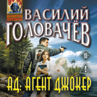Василий Головачёв. АД: Агент Джокер