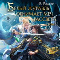 К. Рэдлиф. Белый журавль обнимает меч рассвета. Том 2