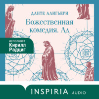 Данте Алигьери. Божественная комедия. Ад