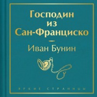 Иван Бунин. Господин из Сан-Франциско