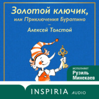 Алексей Толстой. Золотой ключик, или Приключения Буратино