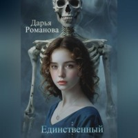 . Единственный