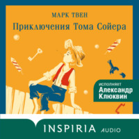 Марк Твен. Приключения Тома Сойера