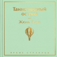 Жюль Верн. Таинственный остров