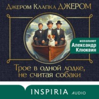 Джером К. Джером. Трое в лодке, не считая собаки