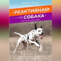 Валерия Тарасова. Реактивная собака. Как помочь ей и себе.