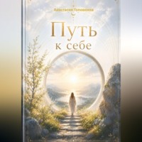 Анастасия Головкина. Путь к себе