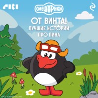 Коллектив авторов. Смешарики. От винта! Лучшие истории про Пина