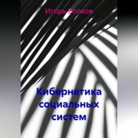 Игорь Волков. Кибернетика социальных систем