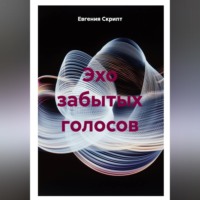 Евгения Скрипт. Эхо забытых голосов