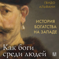 Гвидо Альфани. История богатства на Западе. Как боги среди людей