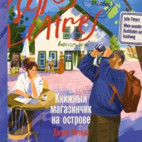Джули Питерс. Книжный магазинчик на острове