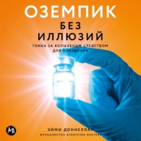 Эйми Доннеллан. Оземпик без иллюзий: Гонка за волшебным средством для похудения