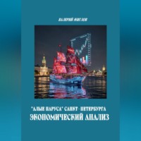 Валерий Жиглов. Алые паруса Санкт-Петербурга Экономический анализ