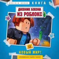 Аррикин Букс. Дневник Бекона из Роблокс. Книга 9. Новый мир