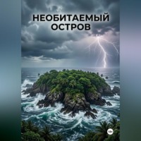 Денис Лебедев. Необитаемый остров