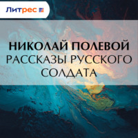 Николай Полевой. Рассказы русского солдата