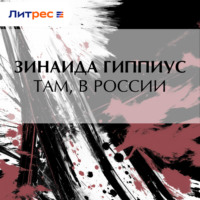 Зинаида Гиппиус. Там, в России