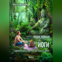 Ольга Прилепова. Родословная йоги с древнейших времен до наших дней. Часть I