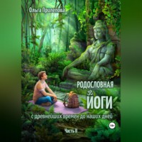 Ольга Прилепова. Родословная йоги с древнейших времен до наших дней. Часть II