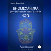 Ольга Прилепова. Биомеханика рук и плечевого пояса в асанах йоги