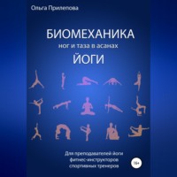 Ольга Прилепова. Биомеханика ног и таза в асанах йоги