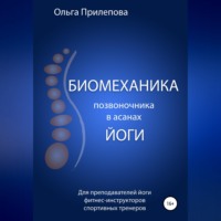 Ольга Прилепова. Биомеханика позвоночника в асанах йоги
