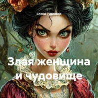 Елена Гудинова. Злая женщина и чудовище