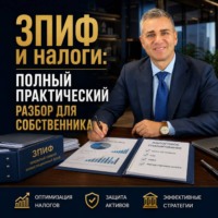 Евгений Владимирович Сивков. ЗПИФ и налоги: полный практический разбор для собственника