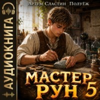 Артем Вячеславич Сластин. Мастер Рун. Книга 5