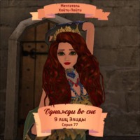 Мечтатель Хойти-Пойти. Однажды во сне, 9 лиц Элиды, Серия 77